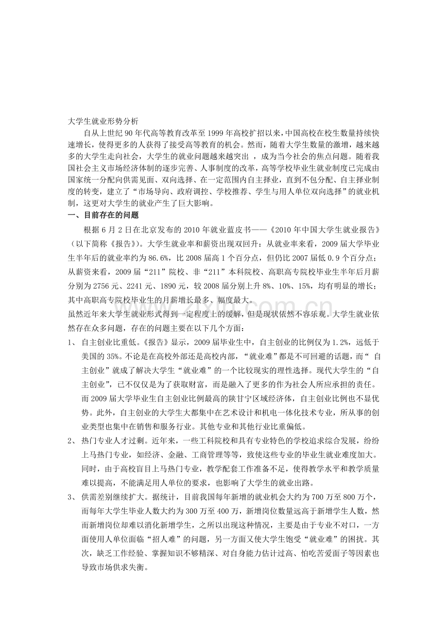 大学生就业形式分析--形式与政策-结课论文.doc_第1页