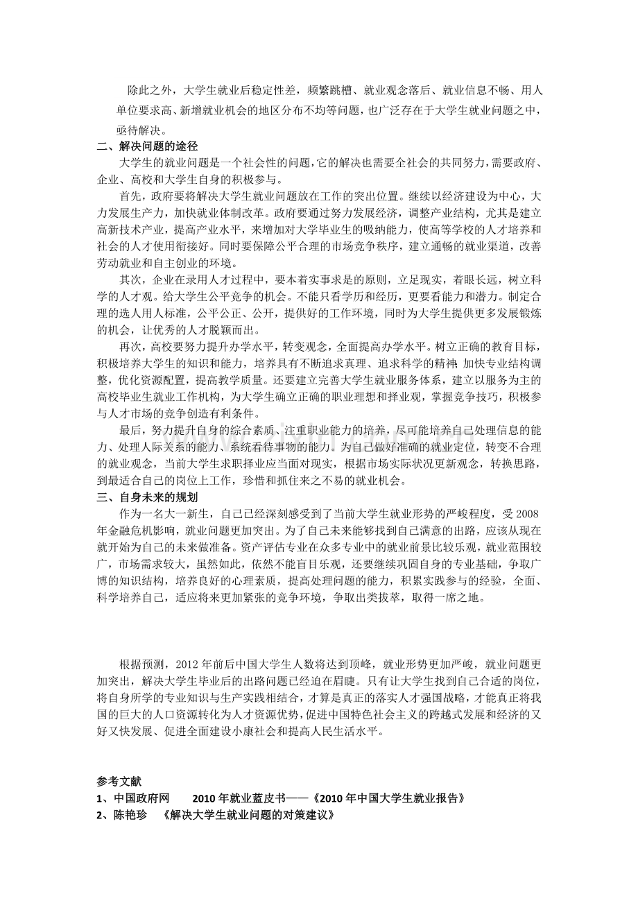 大学生就业形式分析--形式与政策-结课论文.doc_第2页