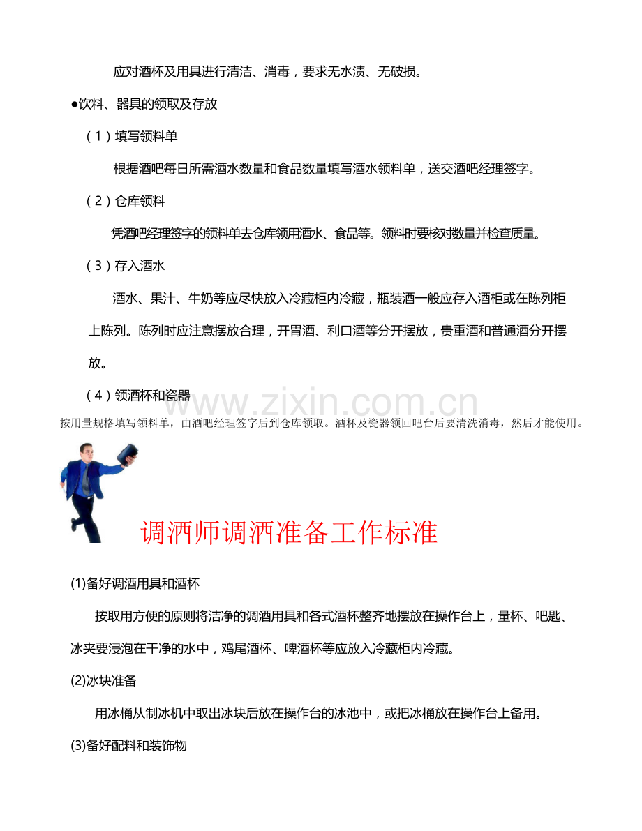 酒吧管理服务流程与工作标准.doc_第2页