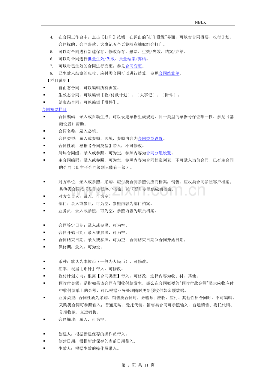 用友软件合同管理操作手册(带图).doc_第3页