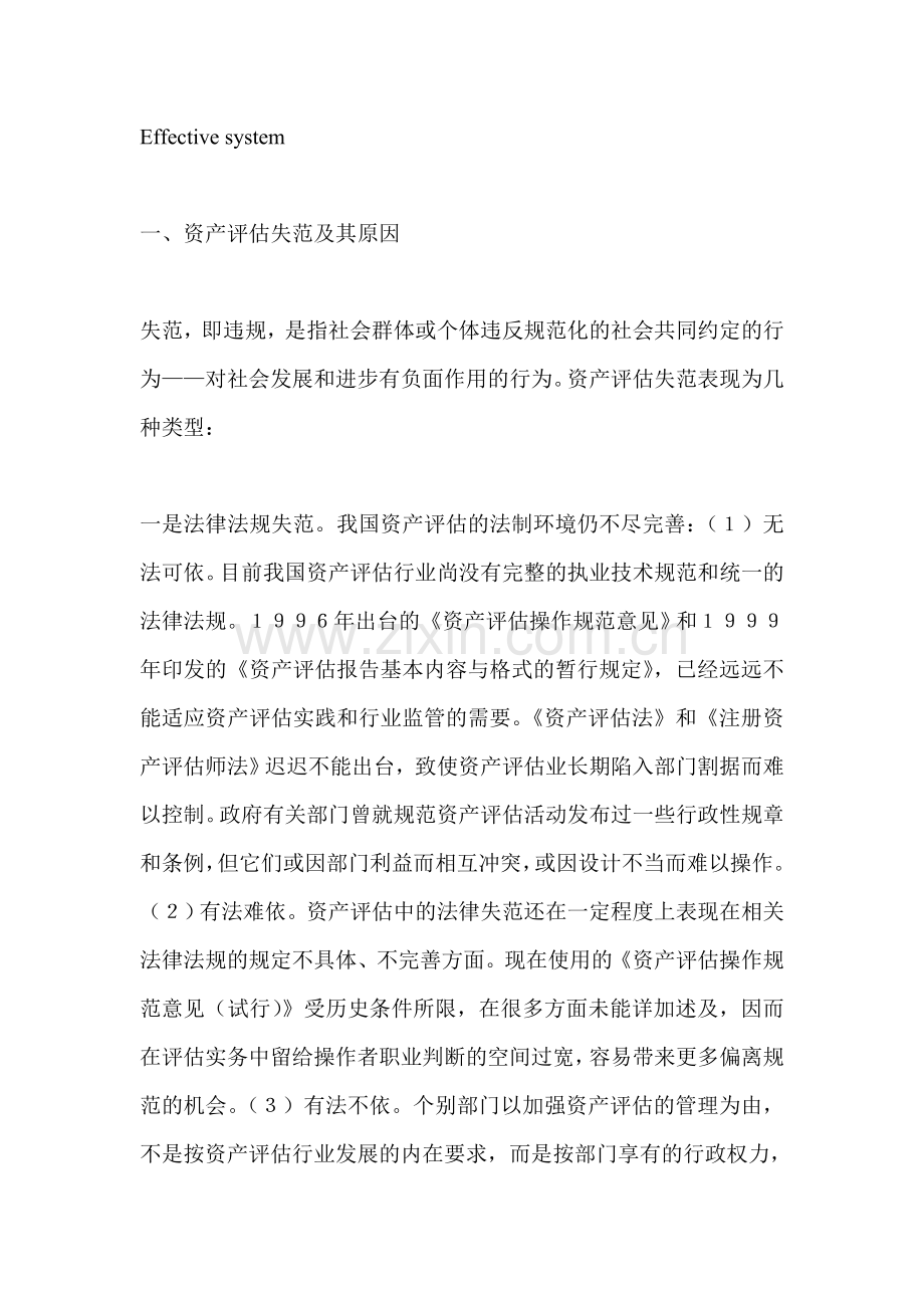 对资产评估失范与建立有效制度探讨.doc_第2页