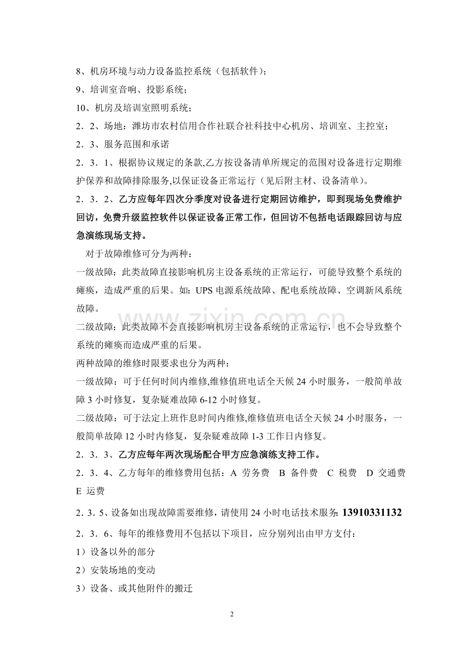 机房运维合同.doc_第2页