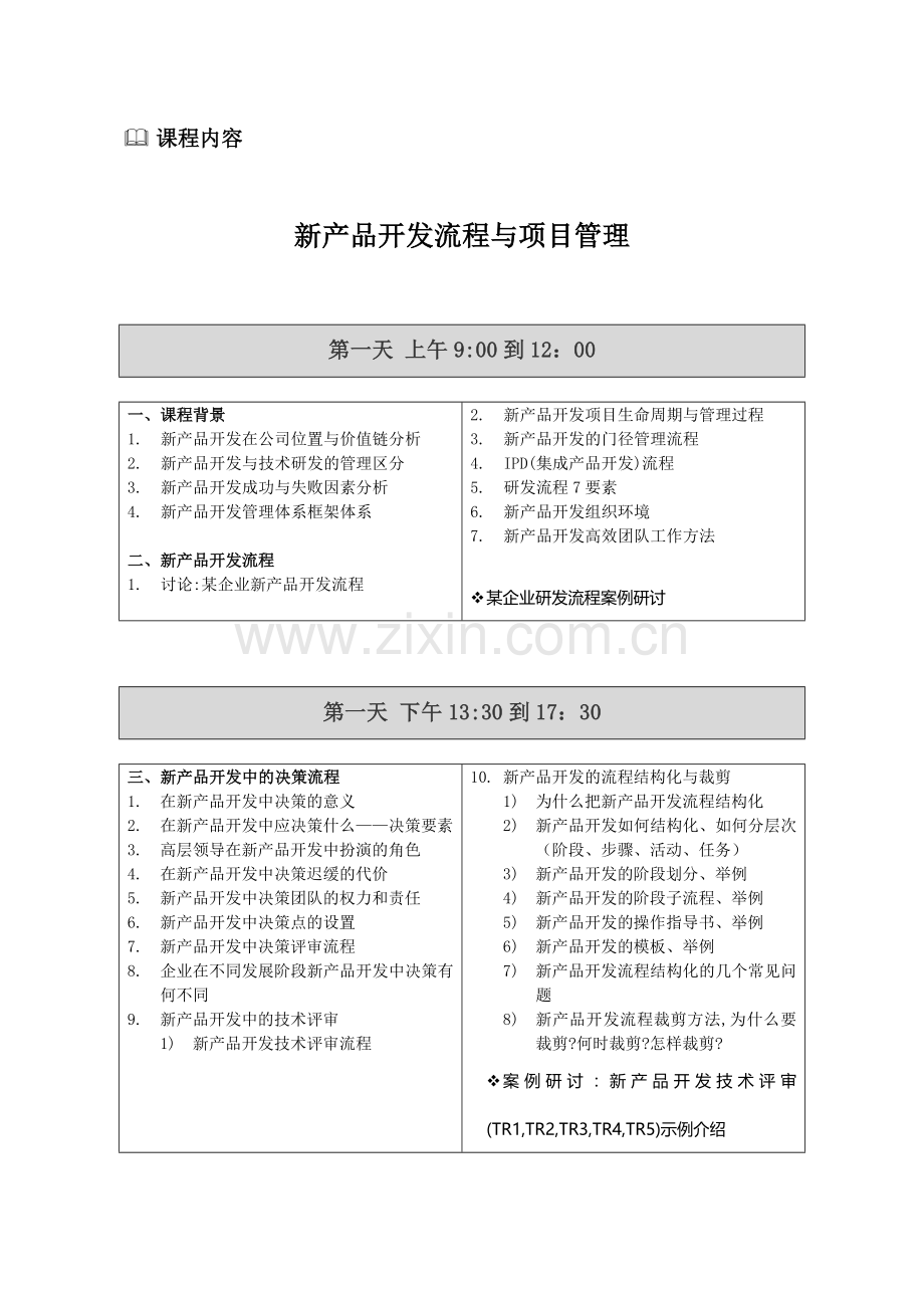 新产品开发流程与项目管理.doc_第3页