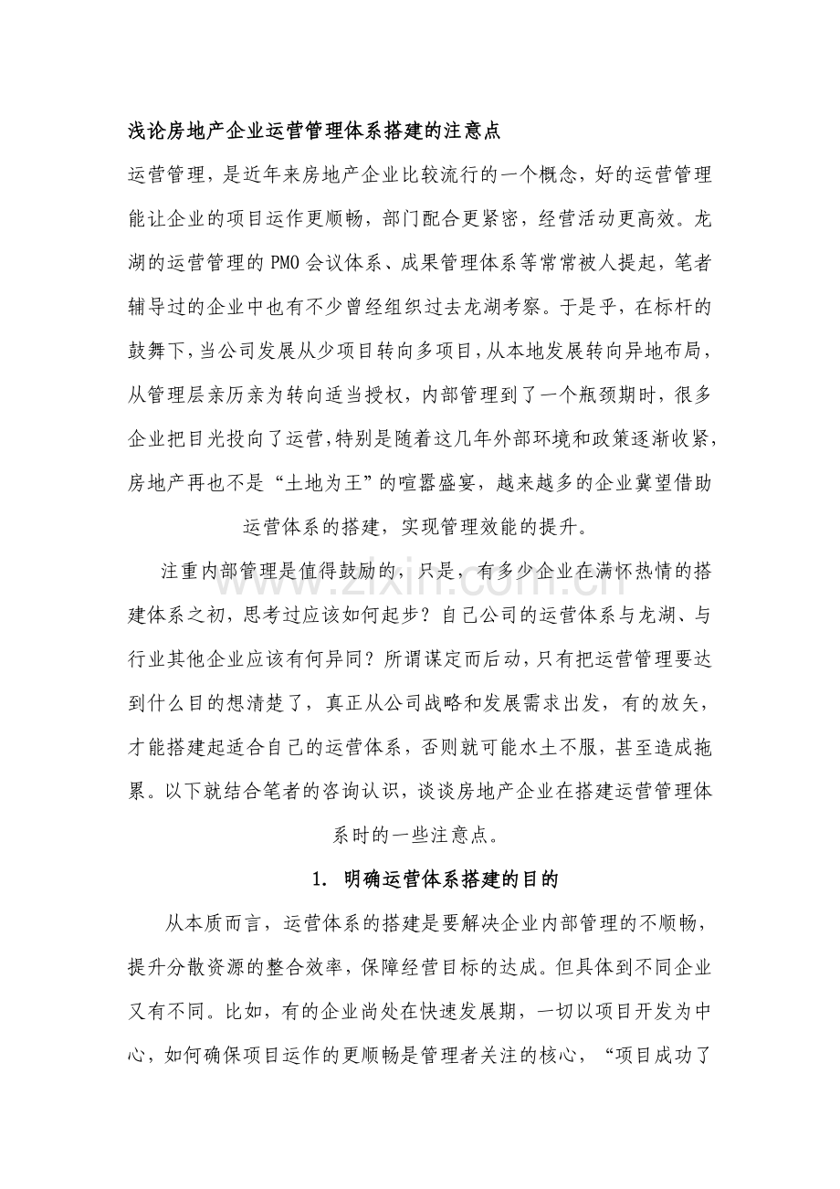 浅论房地产企业运营管理体系搭建的注意点.doc_第1页