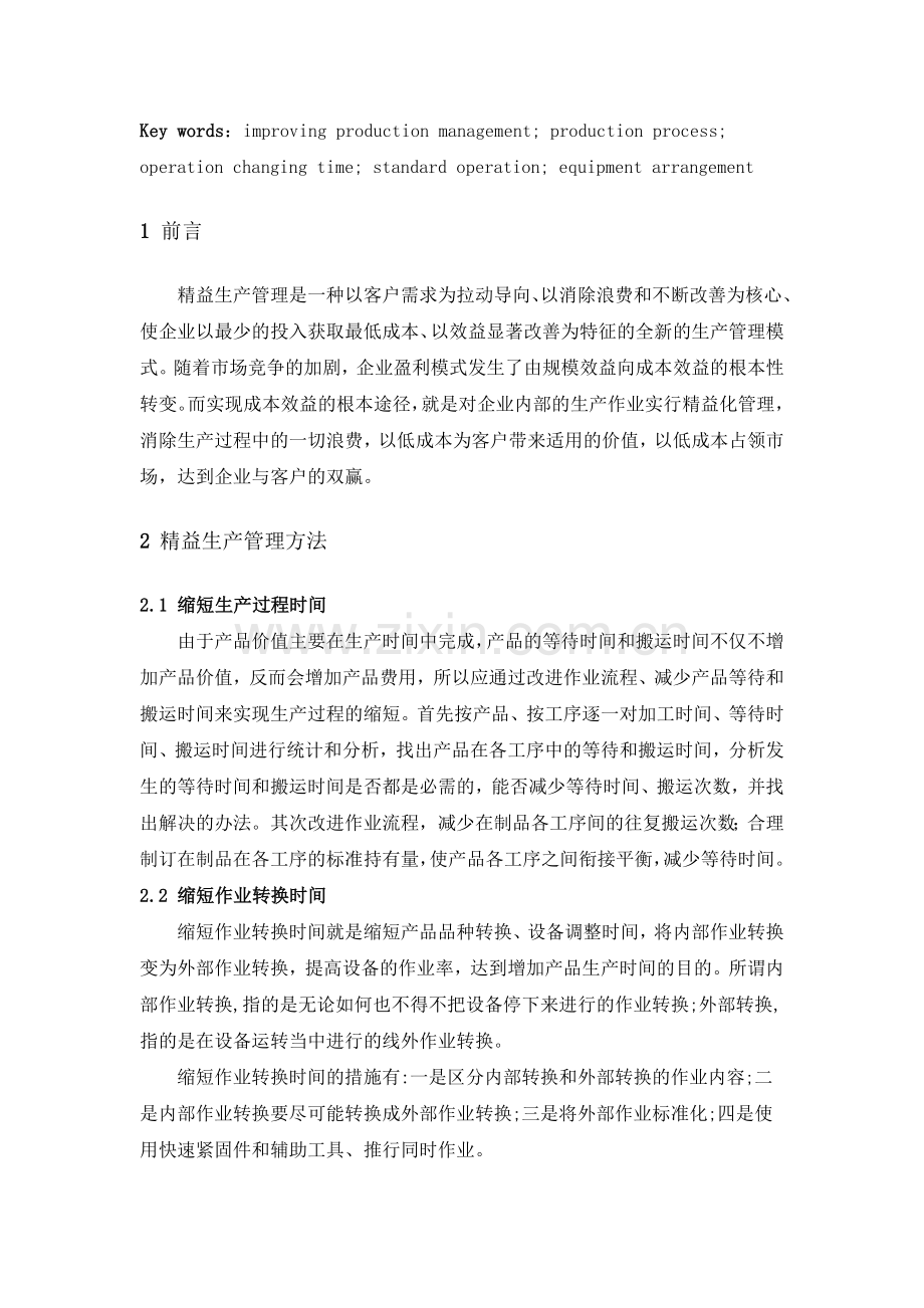 精益生产管理在企业管理中的应用.doc_第2页