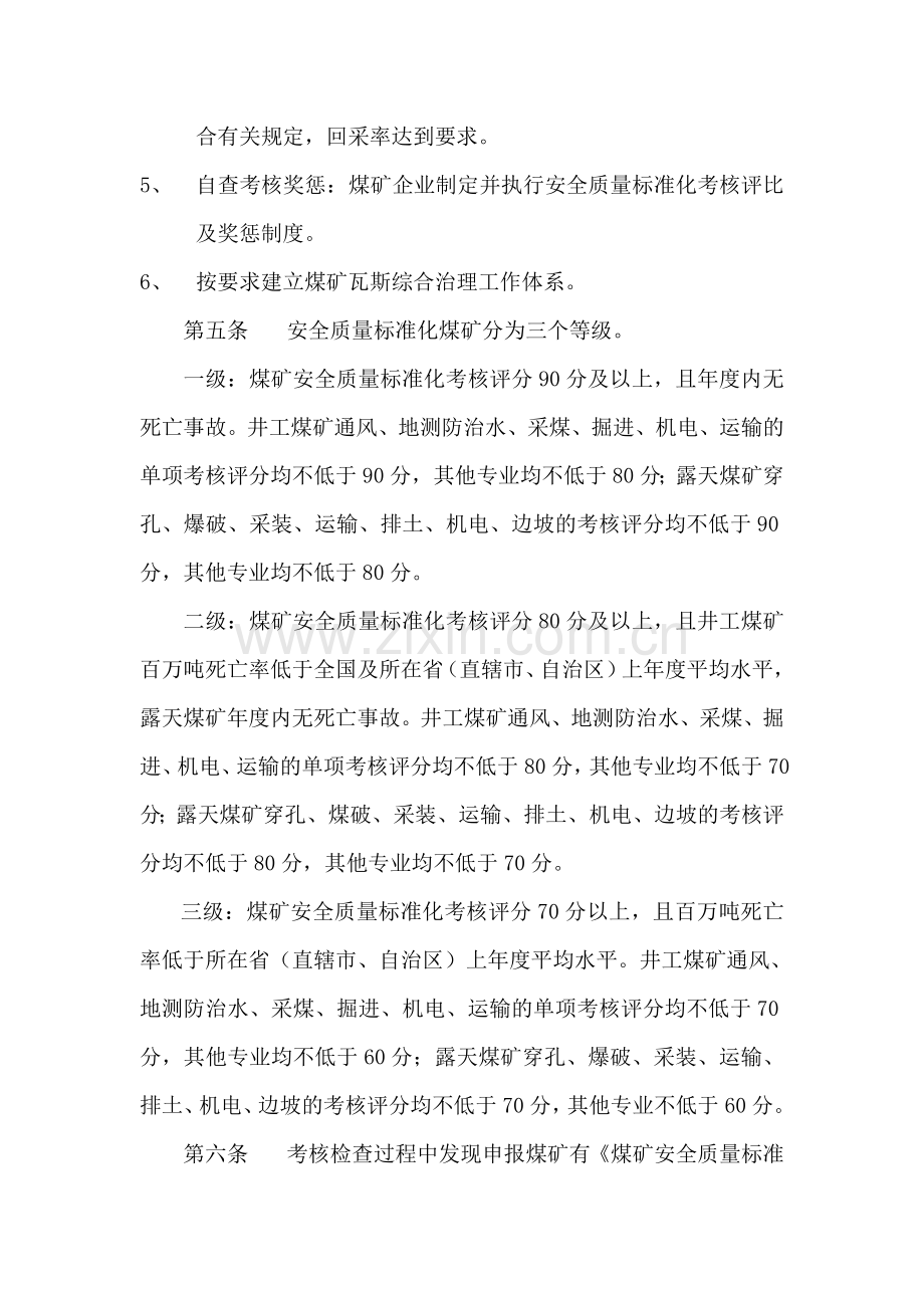 煤矿安全质量标准化考核评级办法(第一部分).doc_第2页