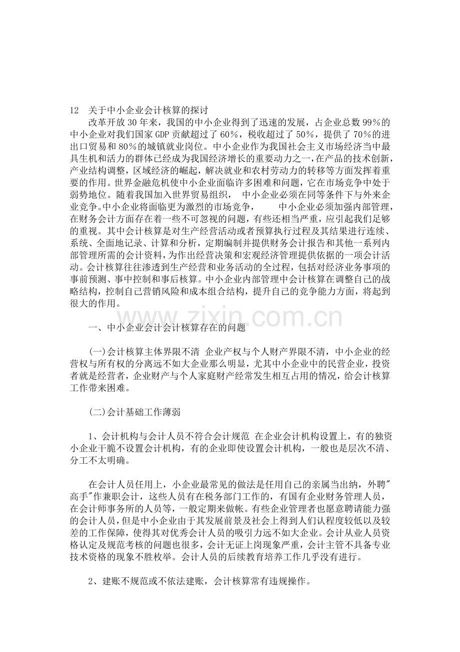 规范私营企业会计核算问题.doc_第1页