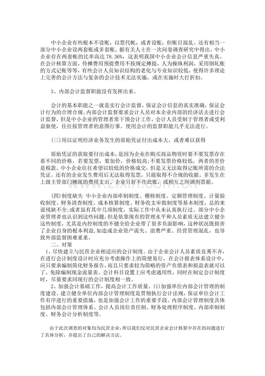 规范私营企业会计核算问题.doc_第2页