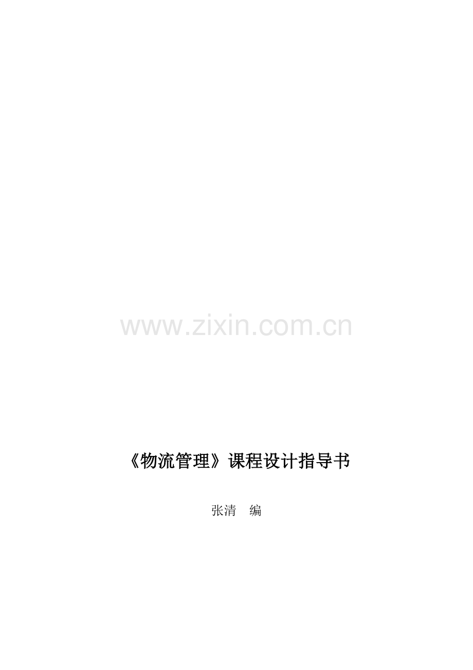 张清《物流管理》课程设计指导书.doc_第1页