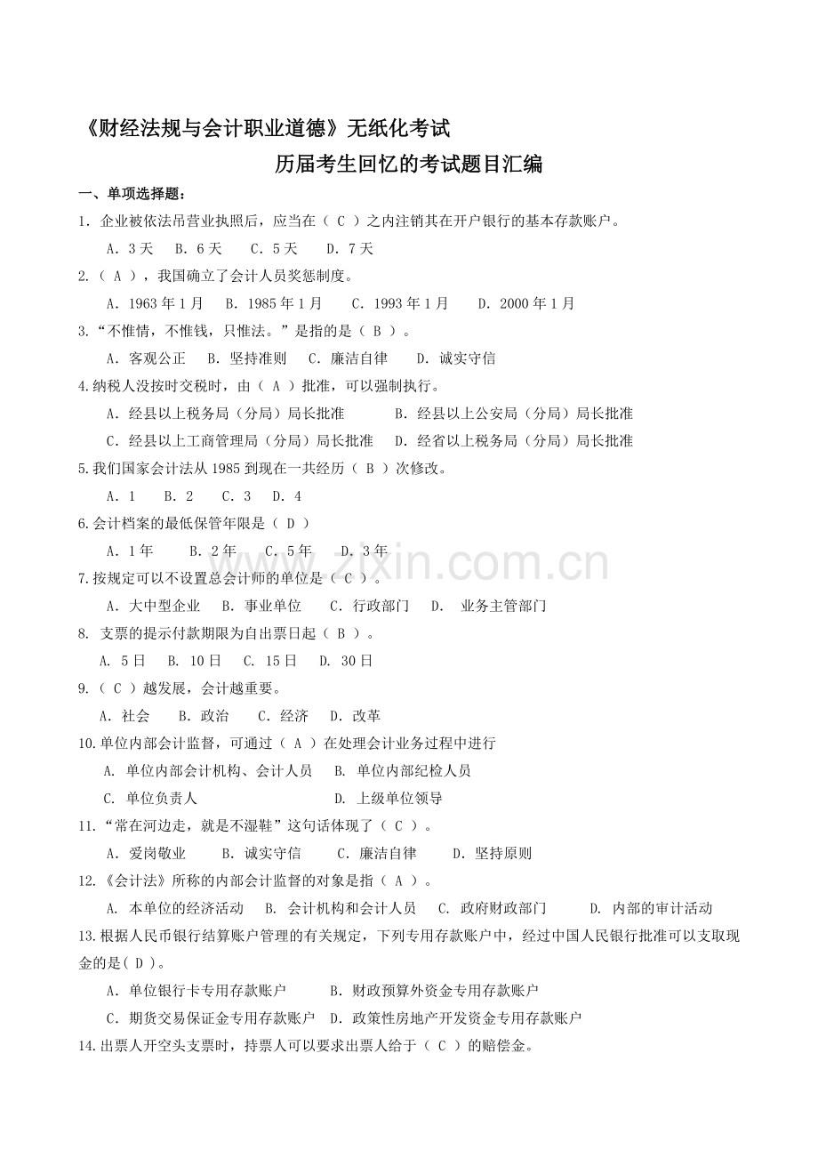 广东省会计证无纸化考试《财经法规与会计职业道德》历届考生回忆的考试题目(2012年度汇编).doc_第1页