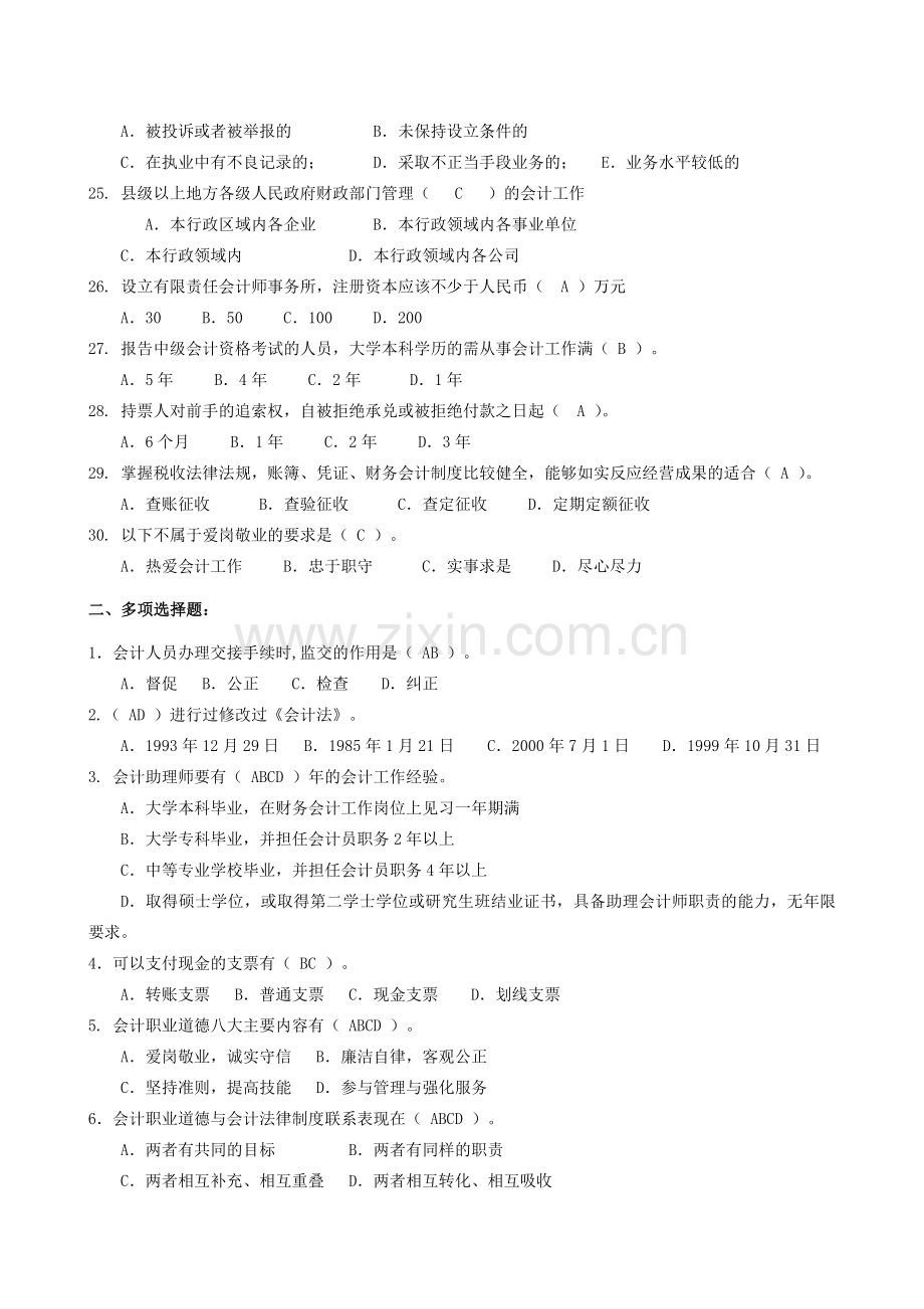 广东省会计证无纸化考试《财经法规与会计职业道德》历届考生回忆的考试题目(2012年度汇编).doc_第3页