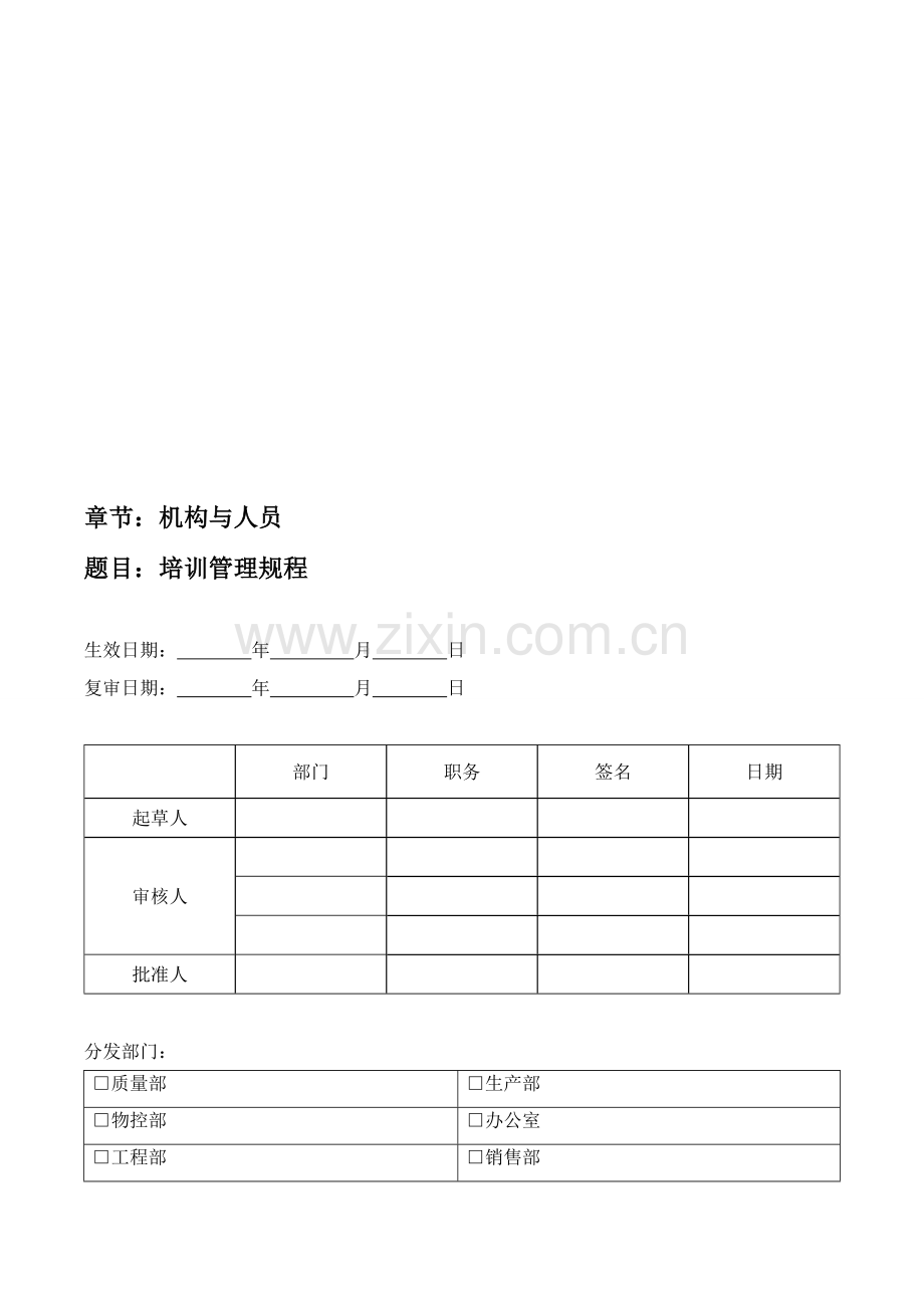 SOP-03-101-01--培训管理规程.doc_第1页