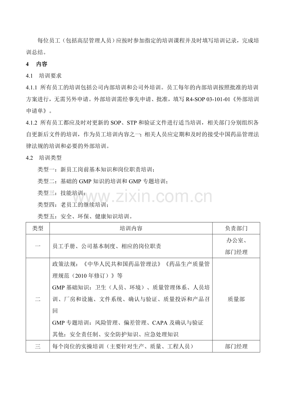 SOP-03-101-01--培训管理规程.doc_第3页