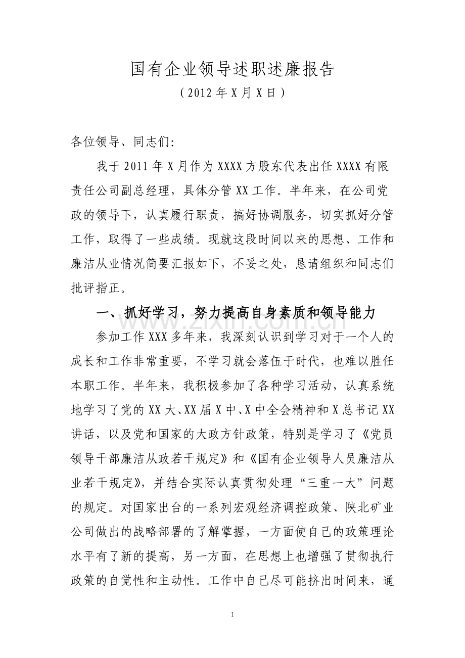 国有企业领导述职述廉报告.doc_第1页