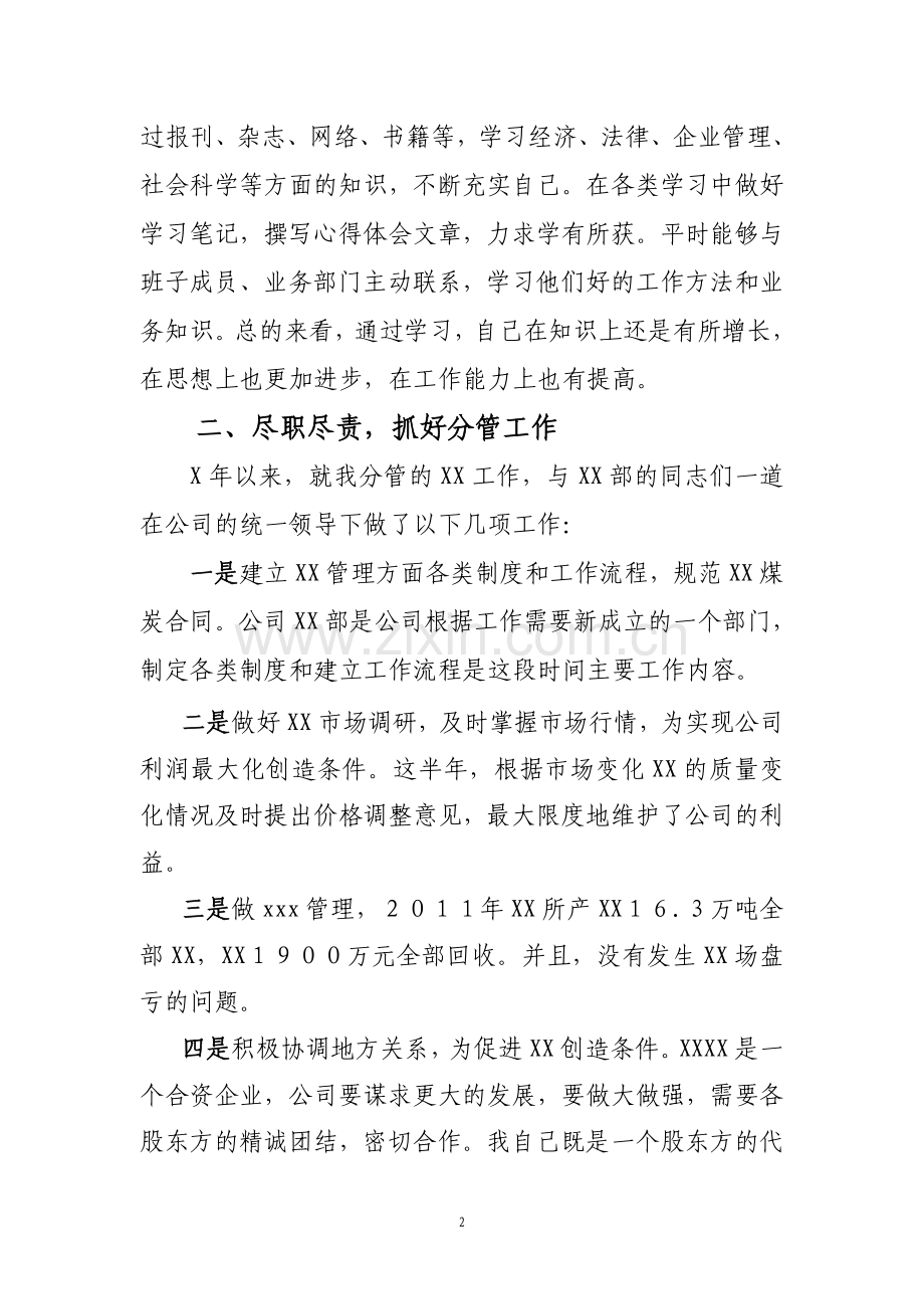 国有企业领导述职述廉报告.doc_第2页