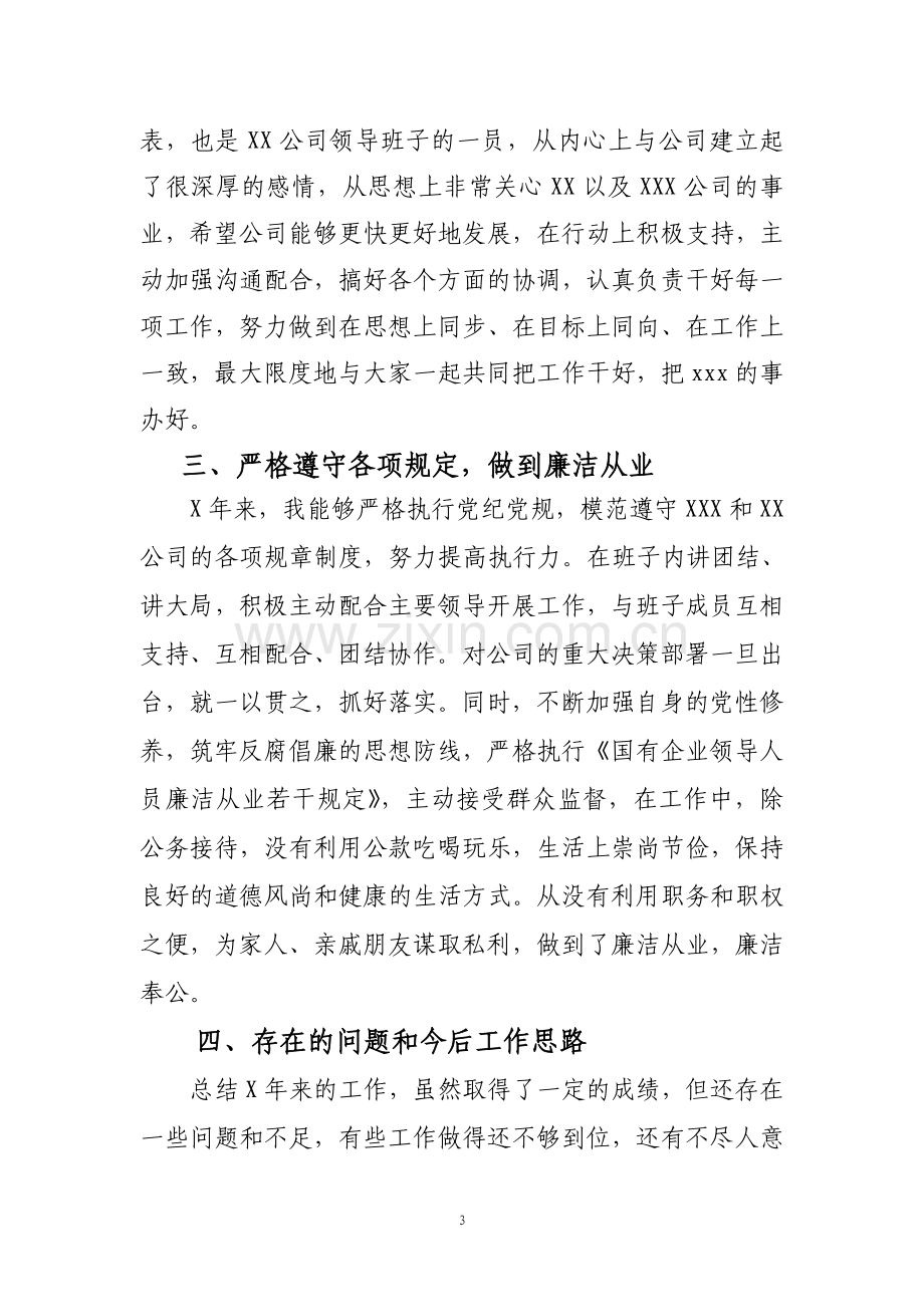 国有企业领导述职述廉报告.doc_第3页