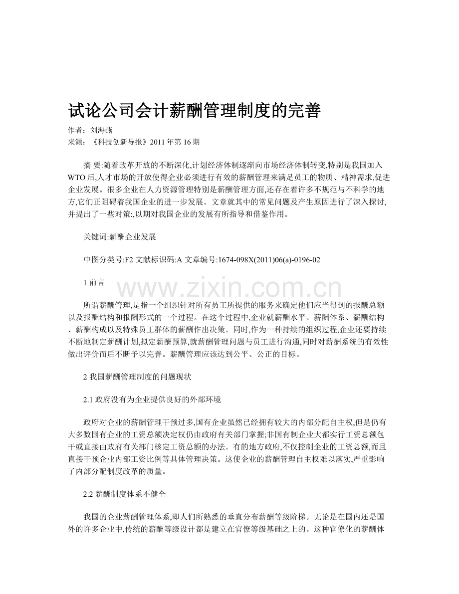 试论公司会计薪酬管理制度的完善.doc_第1页