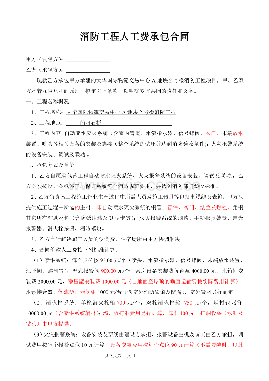 消防工程人工费承包合同书.doc_第1页