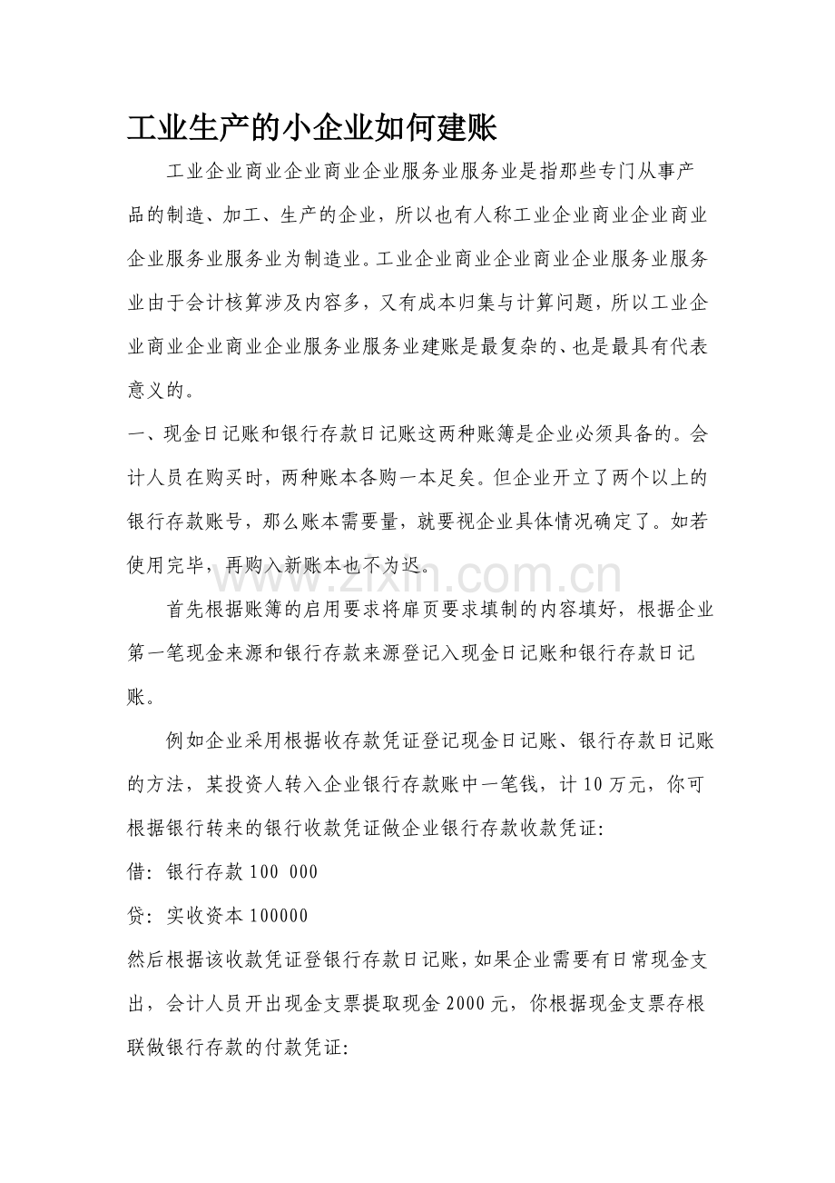 从事工业生产的小企业如何建账.doc_第1页