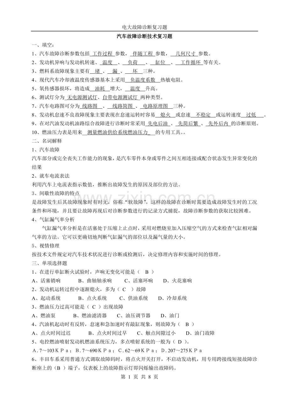 汽车故障诊断技术复习题带答案(发).doc_第1页