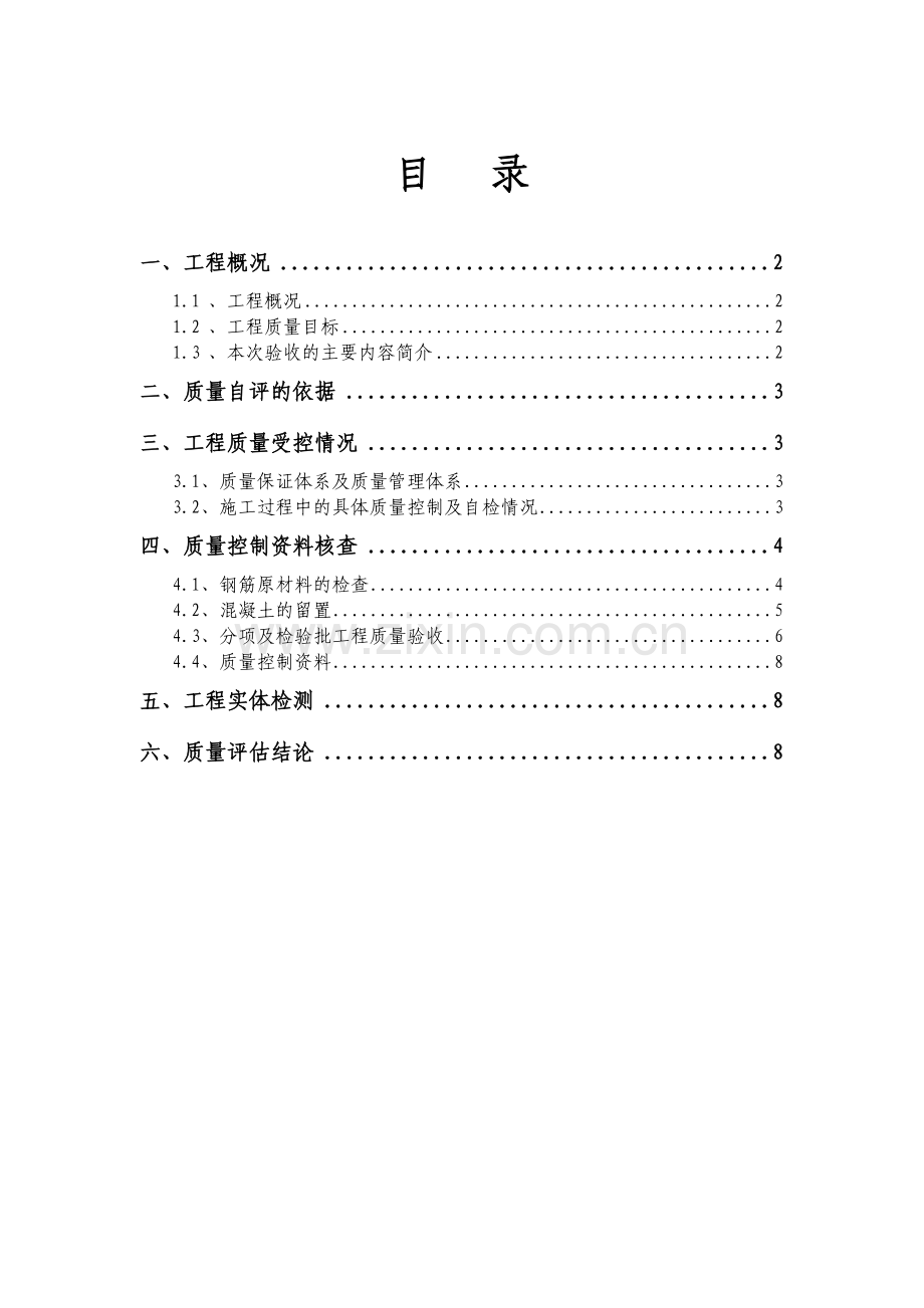 主体结构分部工程自评报告.doc_第1页