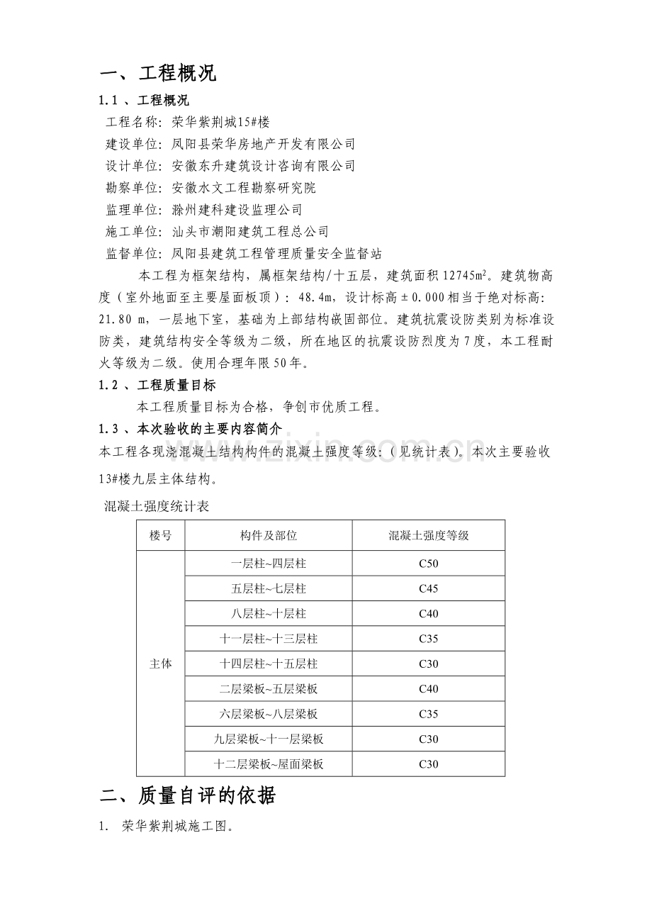 主体结构分部工程自评报告.doc_第2页