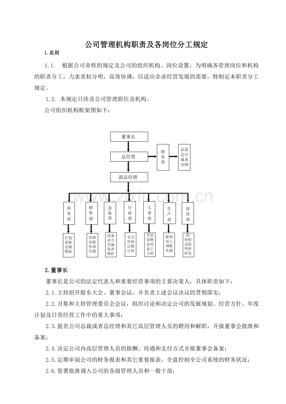 公司管理机构职责分工规定.doc_第1页