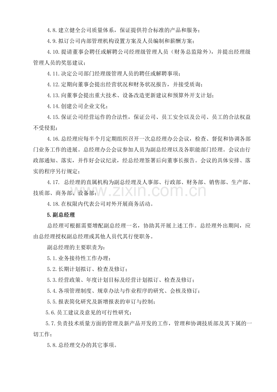 公司管理机构职责分工规定.doc_第3页