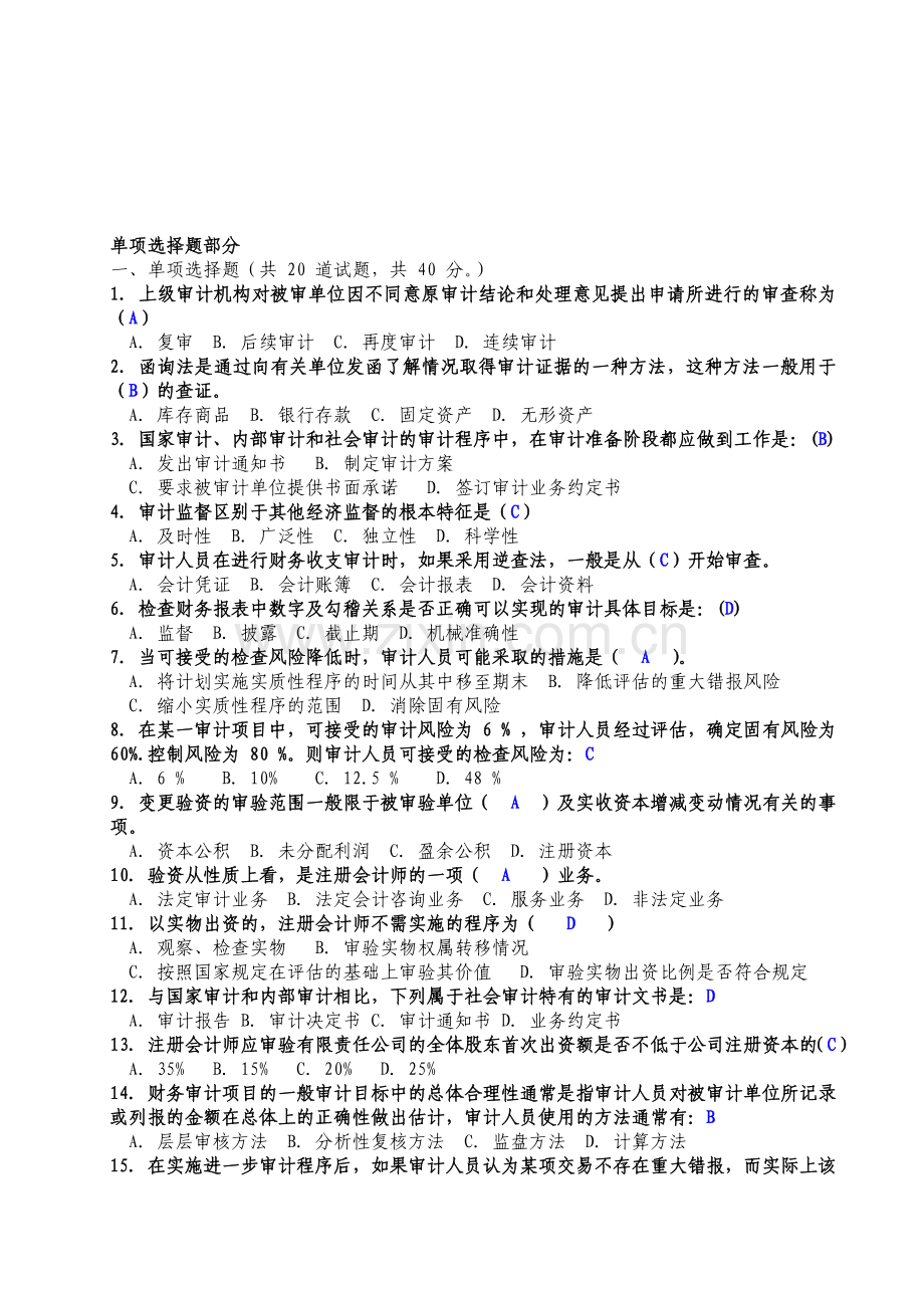 中央电大形成性考核系统审计学答案07.doc_第1页