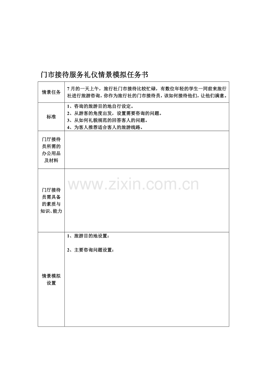 门市接待服务礼仪情景模拟任务书.doc_第1页