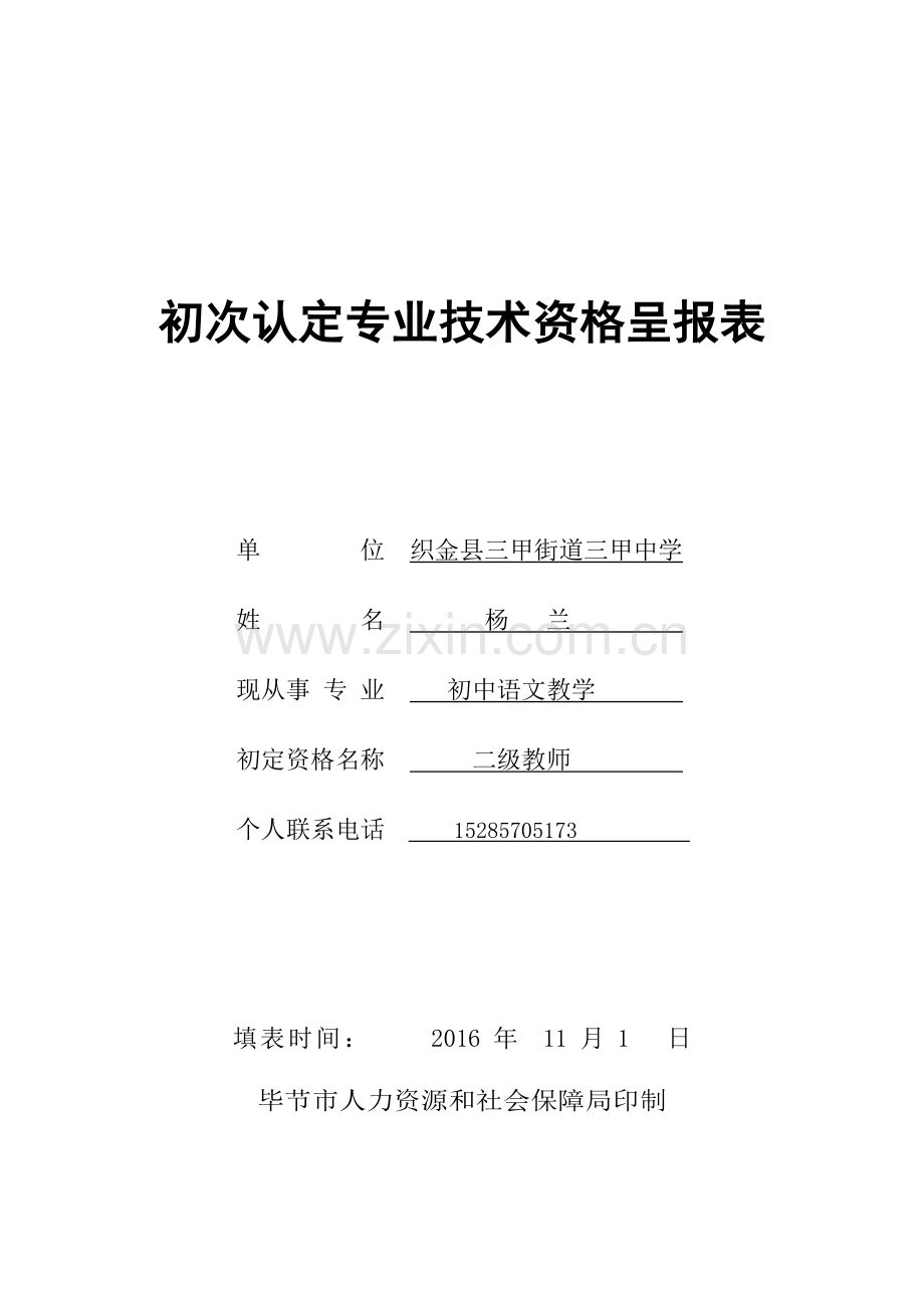 杨兰初次认定专业技术资格呈报表.doc_第1页