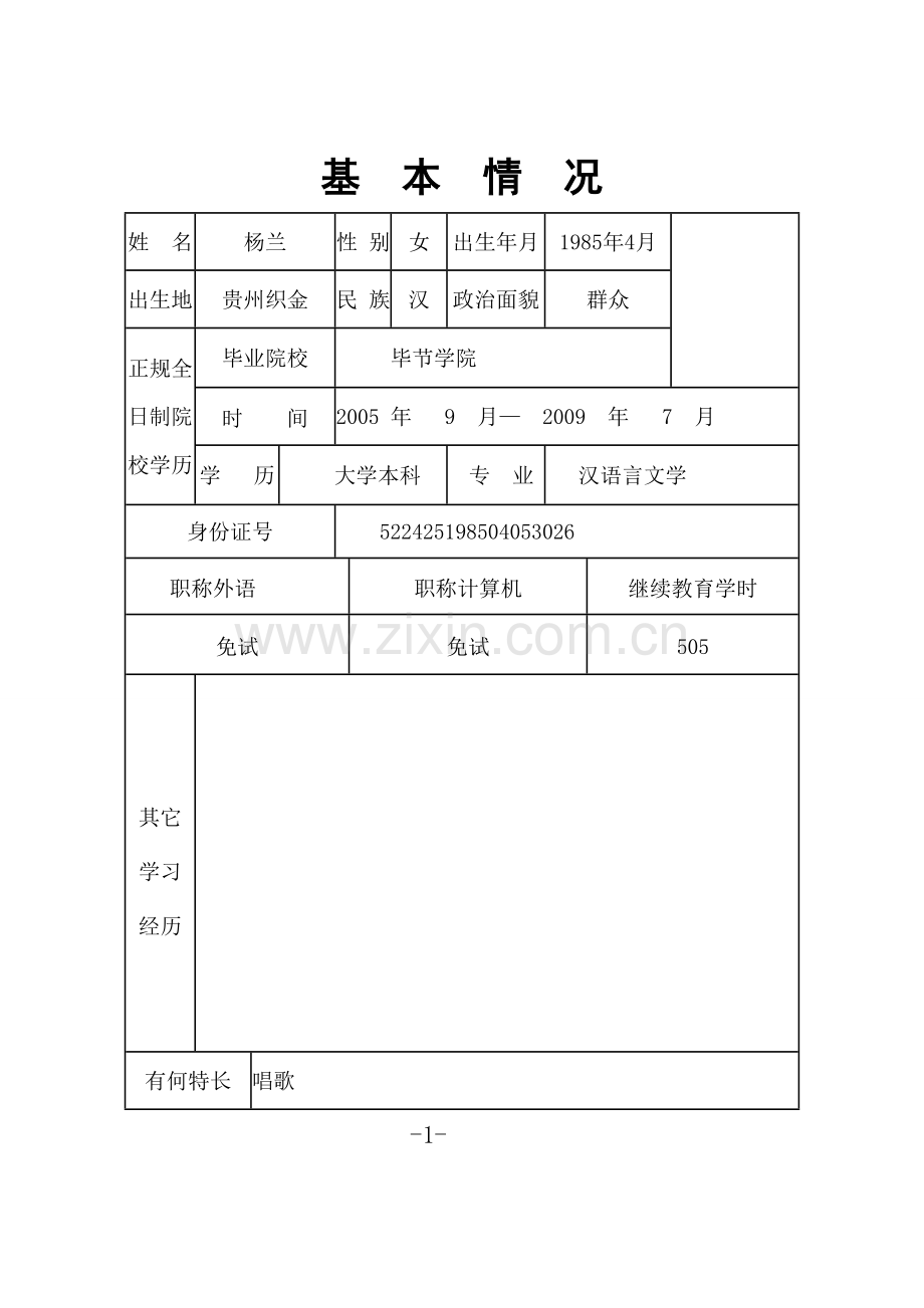 杨兰初次认定专业技术资格呈报表.doc_第3页