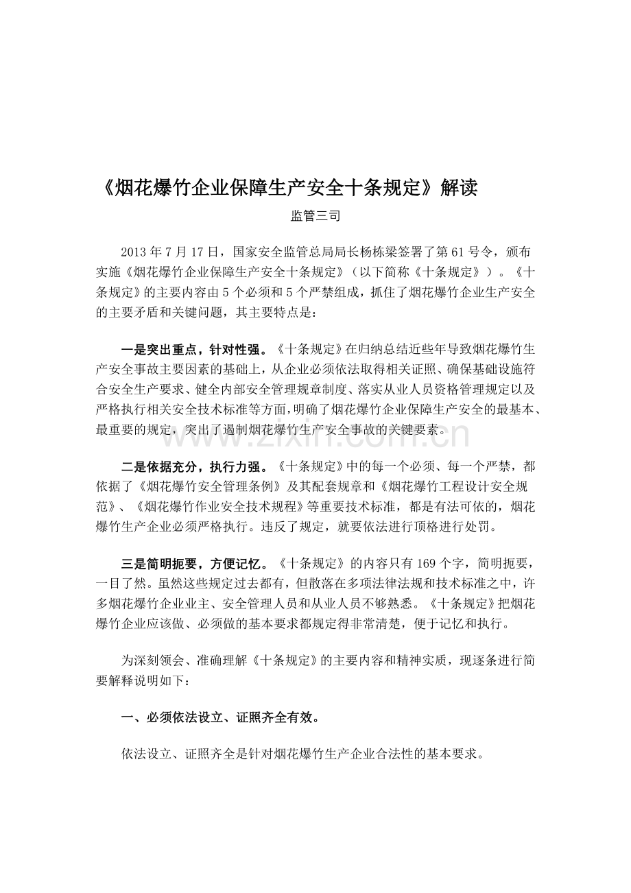 烟花爆竹企业保障生产安全十条规定.doc_第1页