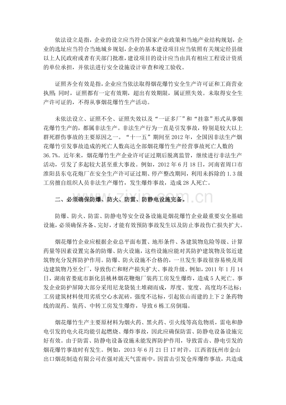 烟花爆竹企业保障生产安全十条规定.doc_第2页