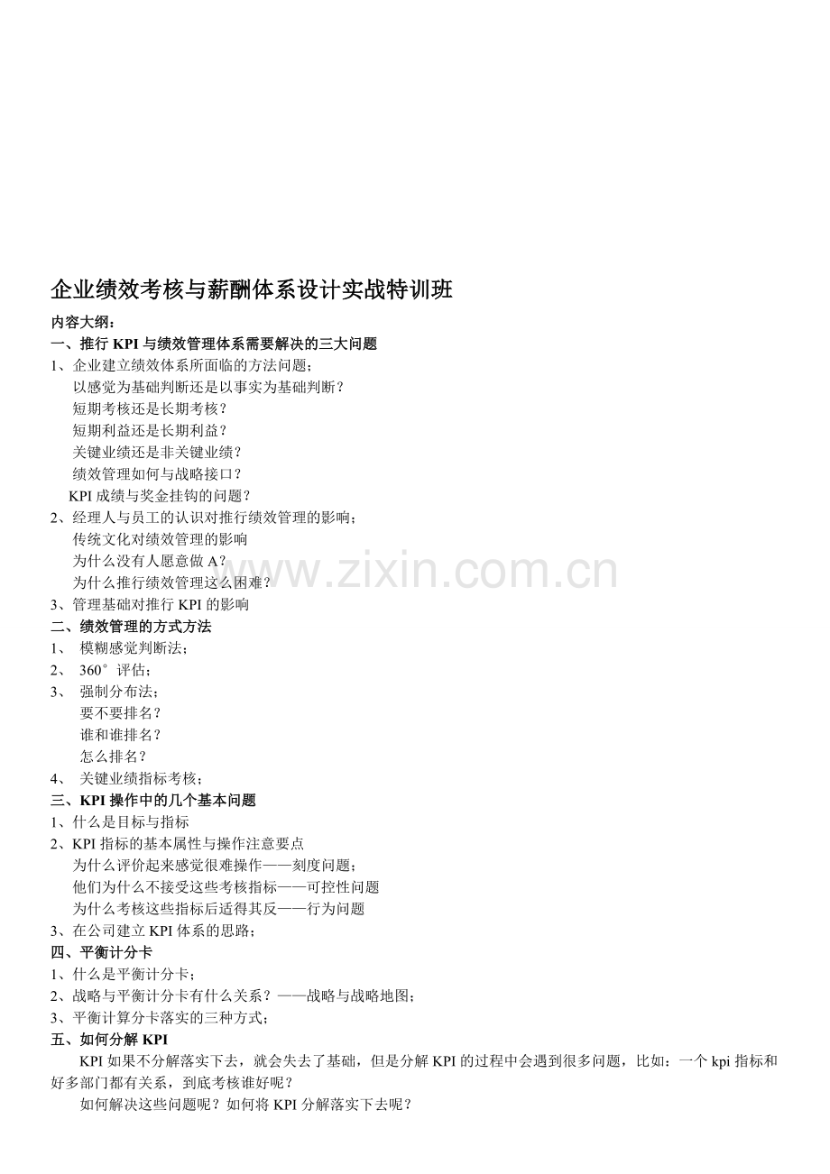 2012年企业人力资源实战特训班：企业绩效考核与薪酬体系设计.doc_第1页