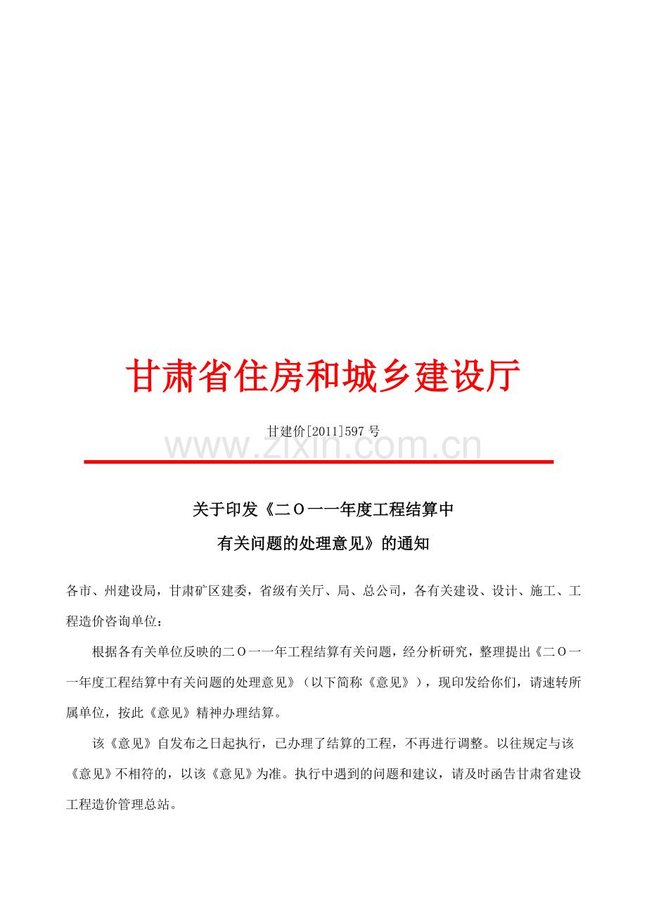 2011年度建筑工程中结算问题处理意见.doc_第1页