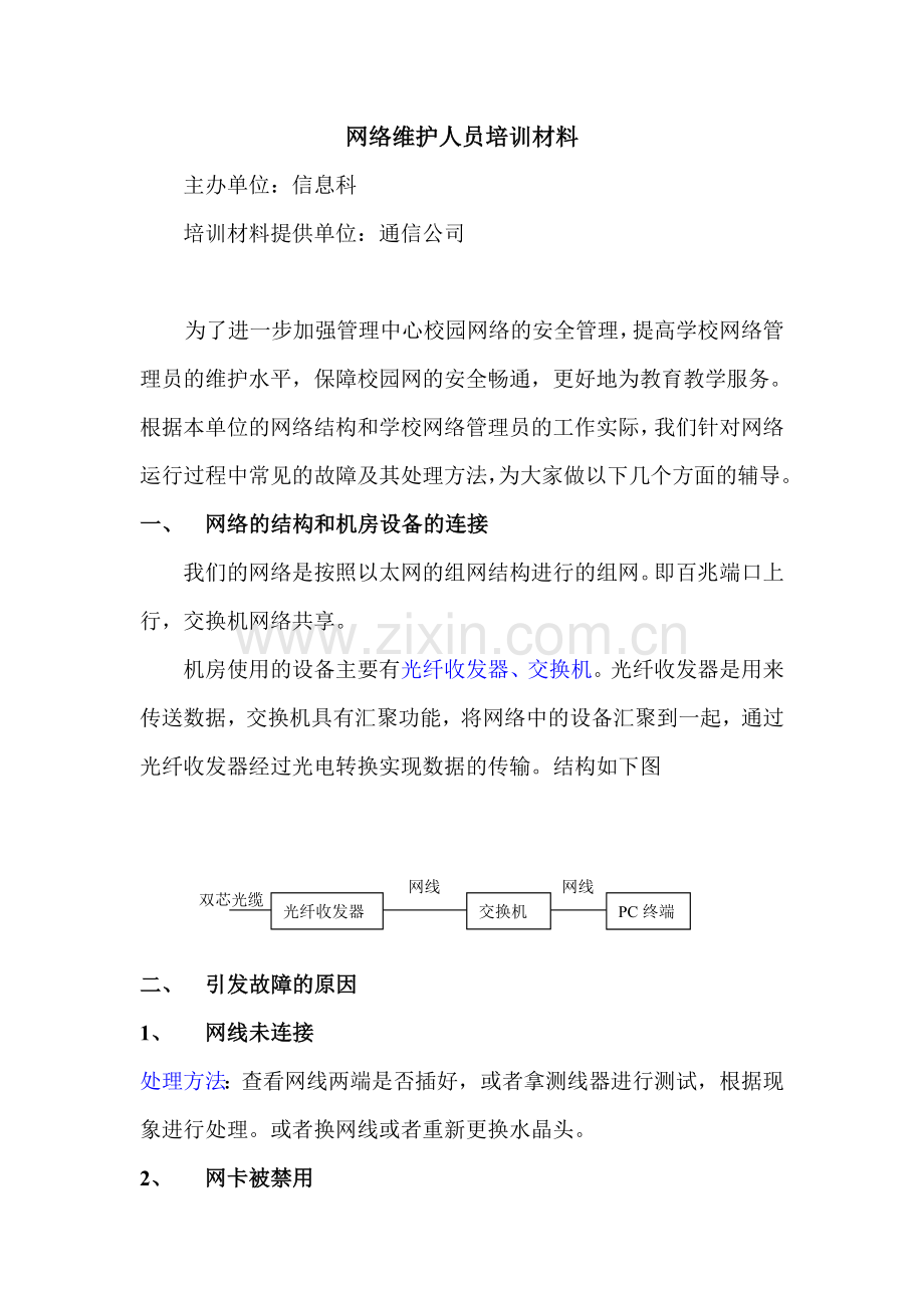 网络维护人员培训材料.doc_第1页