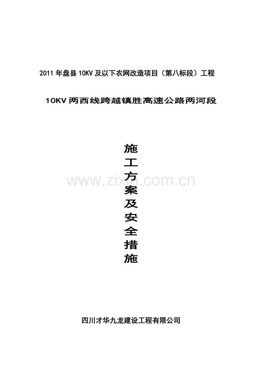 10KV两西线施工计划.doc_第1页