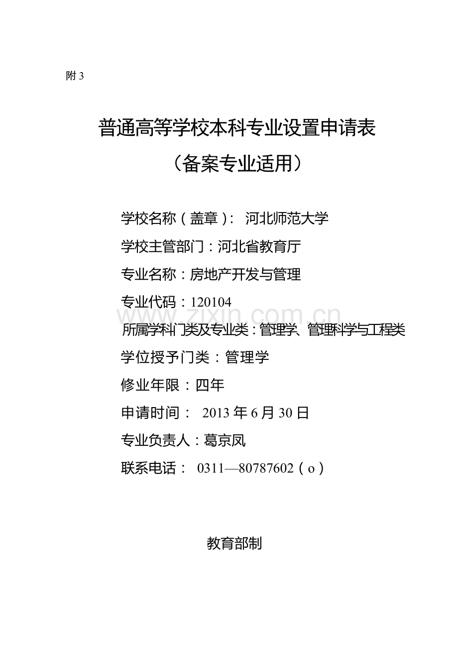 2.房地产开发与管理专业设置申请表(备案).doc_第1页