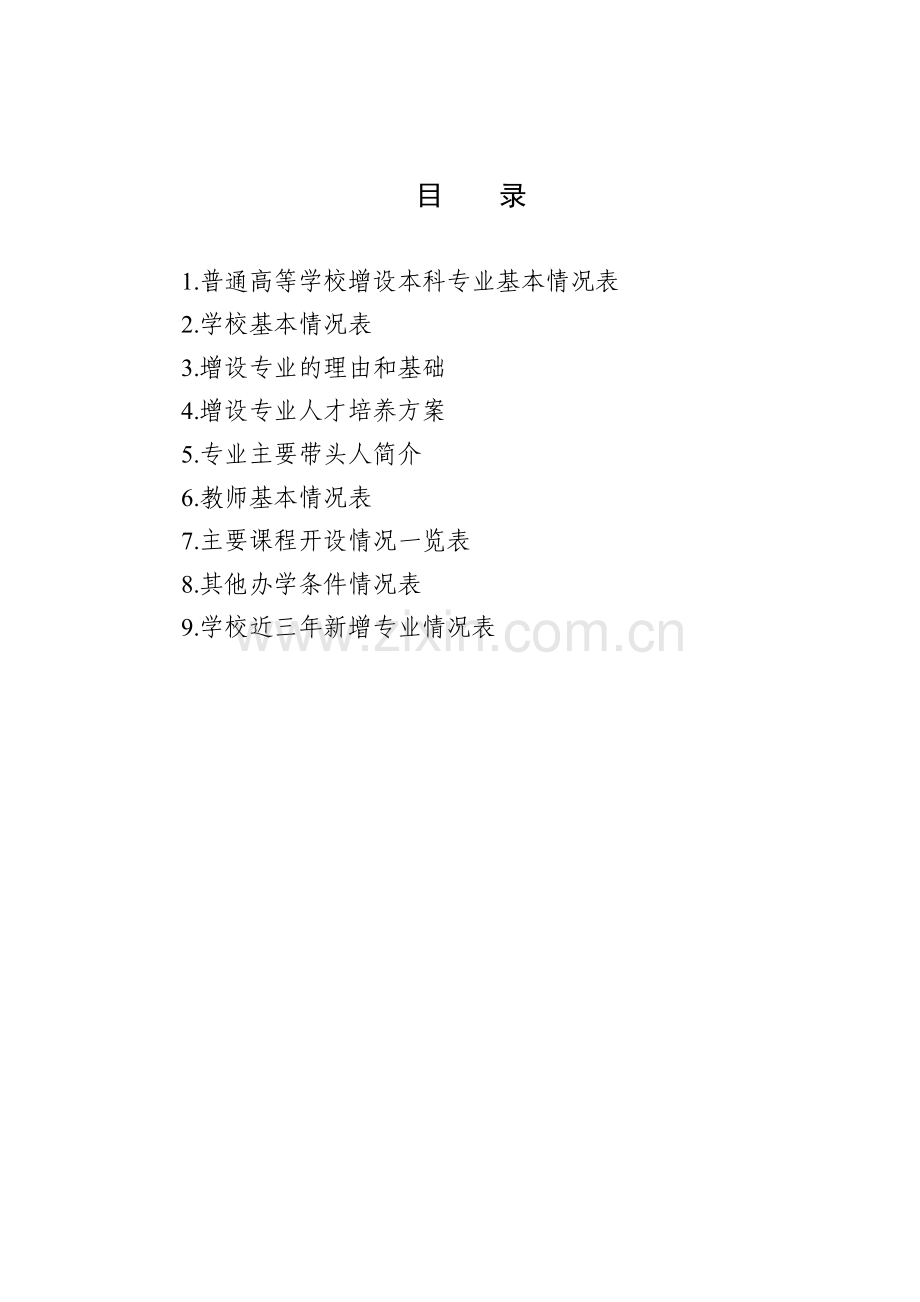 2.房地产开发与管理专业设置申请表(备案).doc_第2页