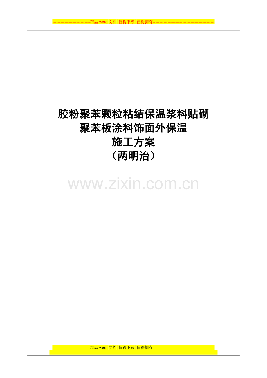 胶粉聚苯颗粒粘结保温浆料贴砌聚苯板涂料饰面外保温施工方案(两明治).doc_第1页