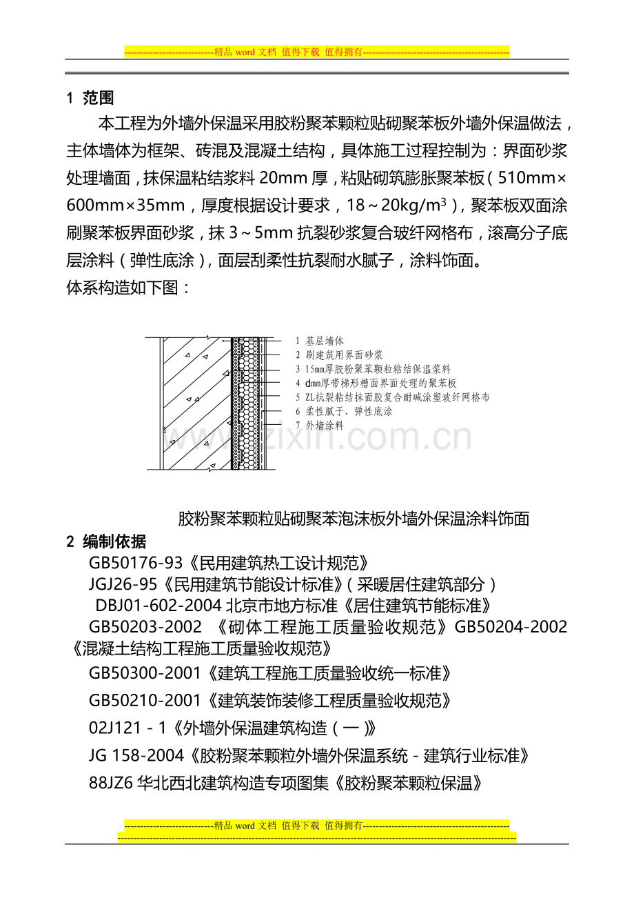 胶粉聚苯颗粒粘结保温浆料贴砌聚苯板涂料饰面外保温施工方案(两明治).doc_第2页