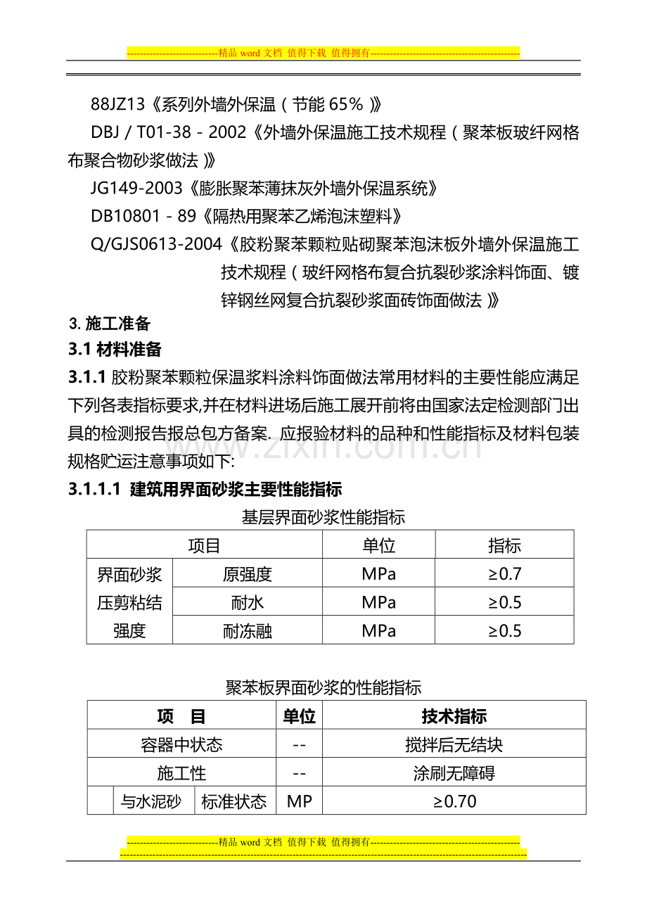 胶粉聚苯颗粒粘结保温浆料贴砌聚苯板涂料饰面外保温施工方案(两明治).doc_第3页