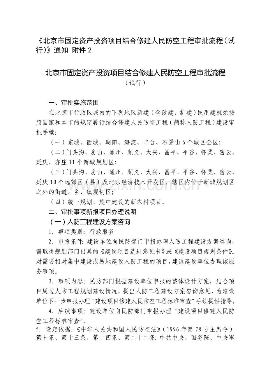 2.北京市固定资产投资项目结合修建人民防空工程审批流程(试行).doc_第1页