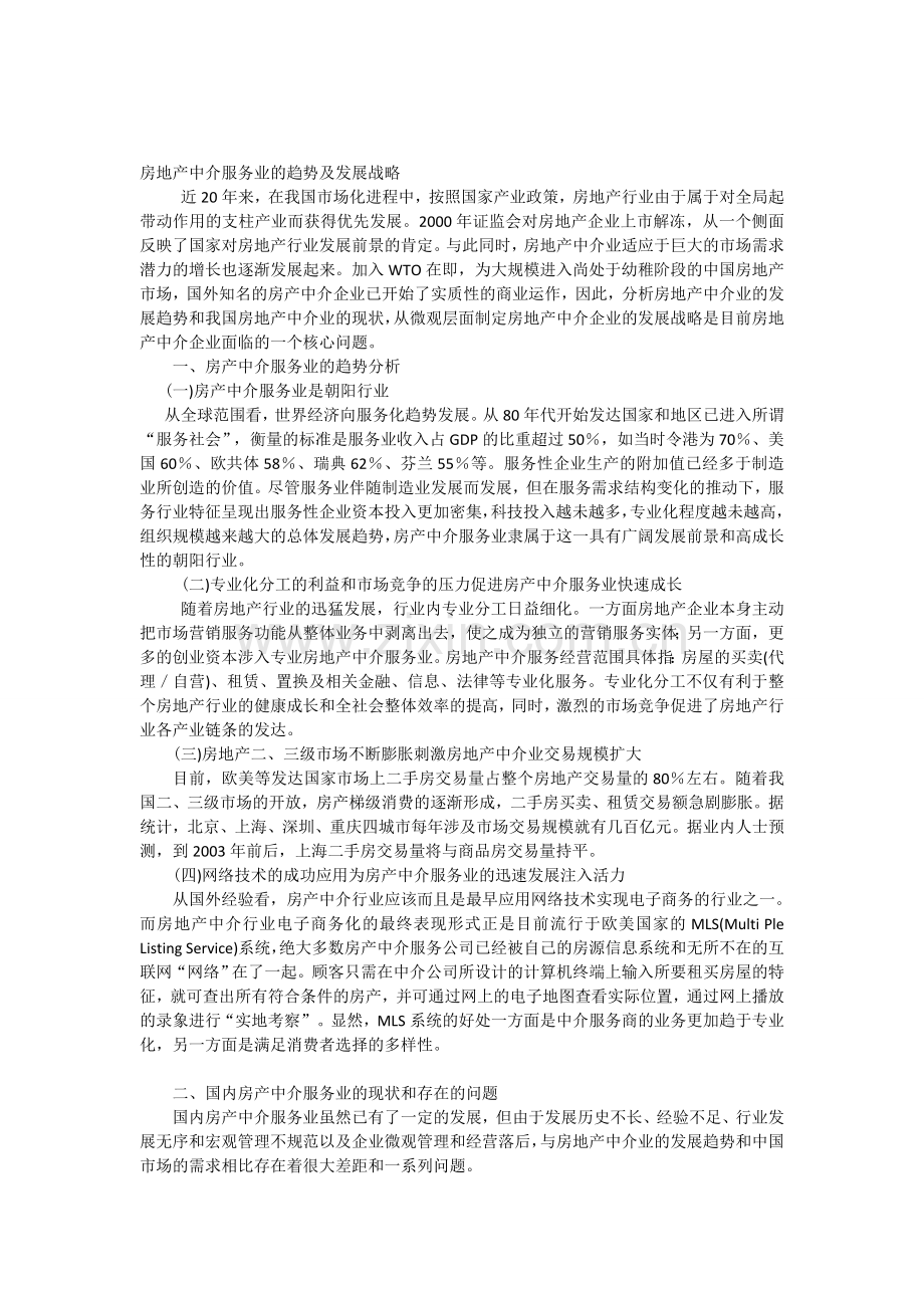 房地产中介服务业的趋势及发展战略.doc_第1页