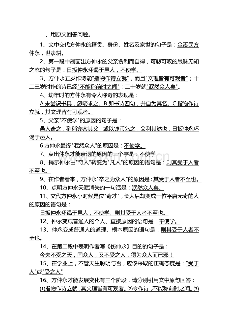 伤仲永同步练习1.doc_第1页