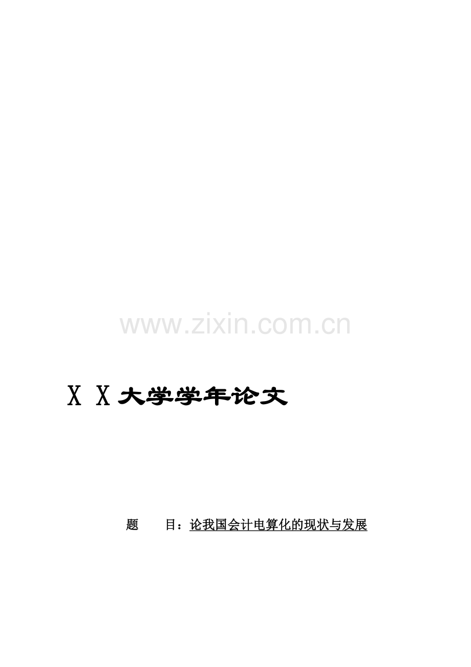 论我国会计电算化的现状与发展.doc_第1页