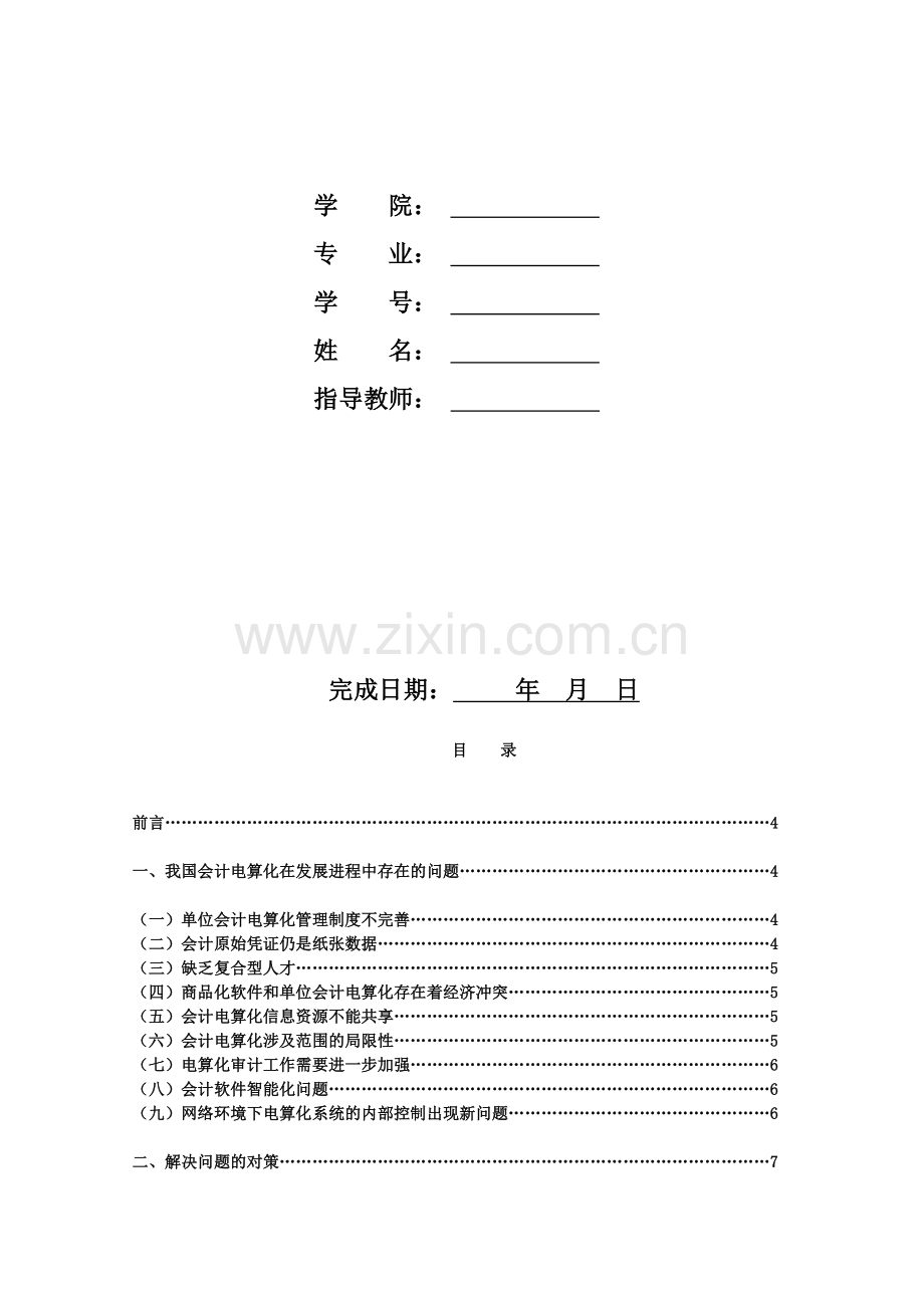 论我国会计电算化的现状与发展.doc_第2页