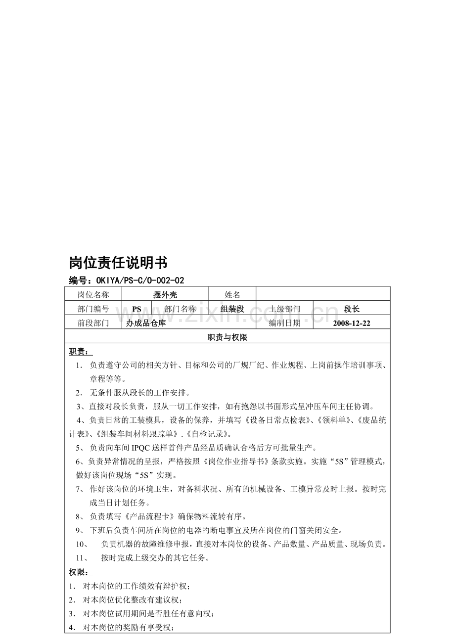 新一号线岗位职责说明书-001-组装段-Microsoft-Word-文档.doc_第1页