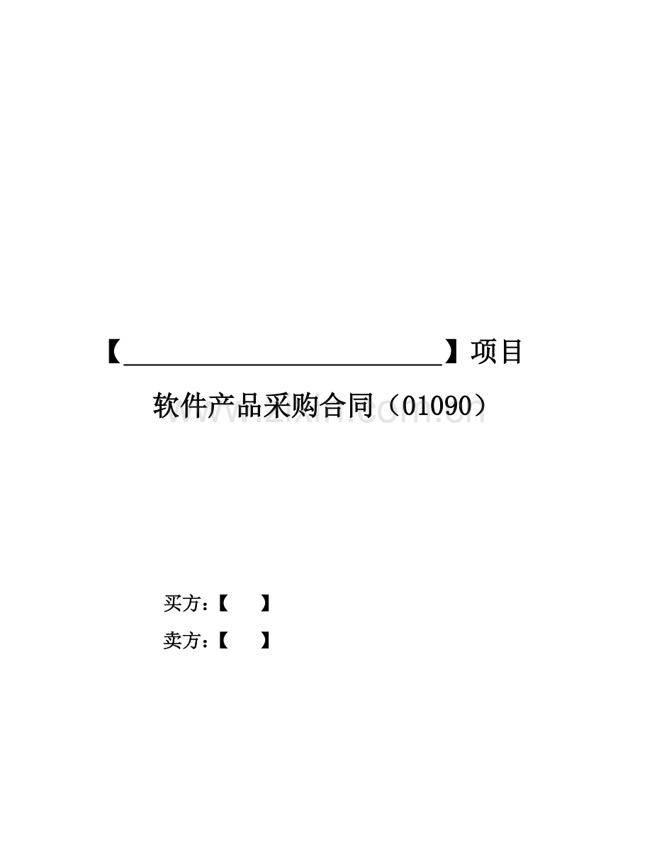 软件产品采购合同.doc_第1页